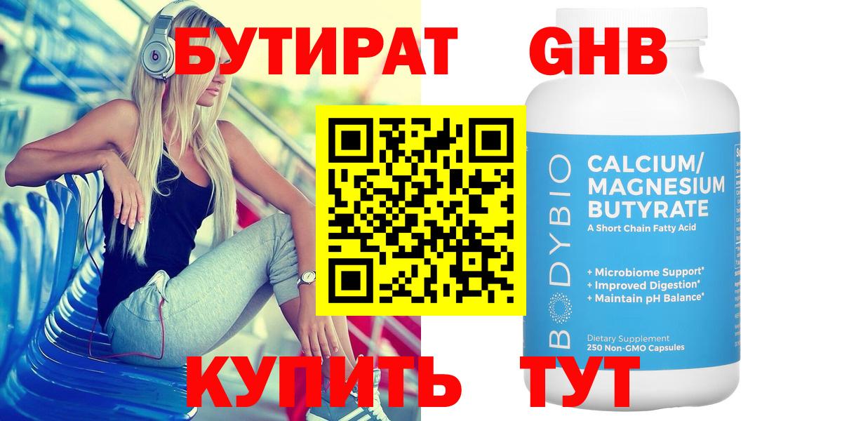 БУТИРАТ Butirat Назарово